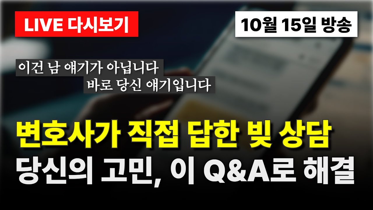 빚 독촉, 멈출 수 있을까? 변호사가 직접 답한 현실 Q&A