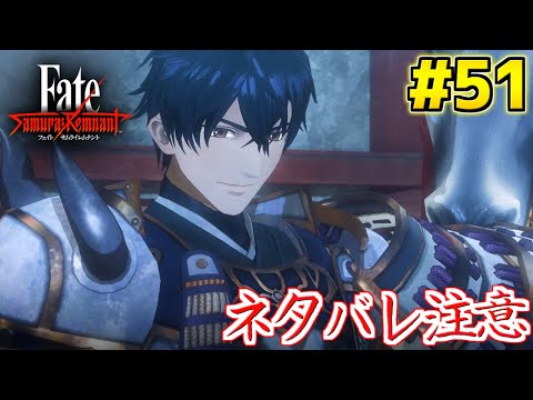 【フェイトサムライレムナント】ライダーVS逸れセイバー #51【Fate/SamuraiRemnant】【ネタバレ注意】