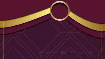 سورة #ال عمران من الآية (10) إلى (15) الشيخ / #ماهر _المعيقلي مكررة سبع مرات ؛لتثبيت الحفظ