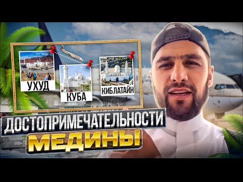 7. Экскурсия по Медине ал Мунавара #рамадан2023 #исламролики #хадж #умрахадж #ислам #умра#мекка