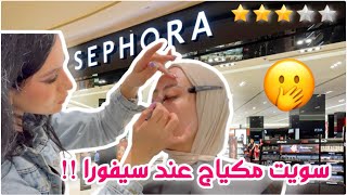 Thumbnail for خليت خبيرة تجميل سيفورا تحطلي مكياج 😳 و النتيجه صددمه !!😱