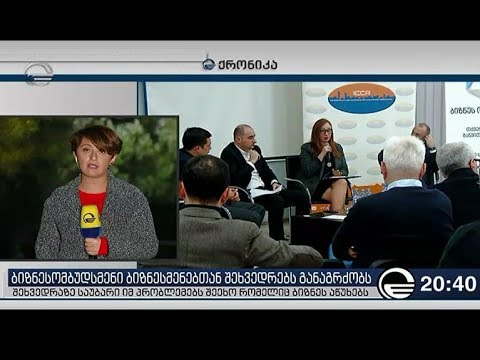 შეხვედრა ბიზნესომბუდსმენთან