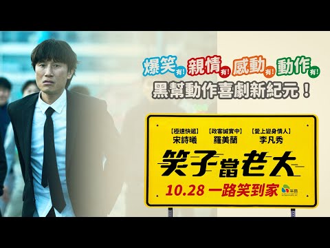 1028【笑子當老大】台灣官方角色篇預告︱無名諧星為20億返鄉繼承幫派？！宋詩曦、羅美蘭、李凡秀搞笑共演年度必看爆笑喜劇！