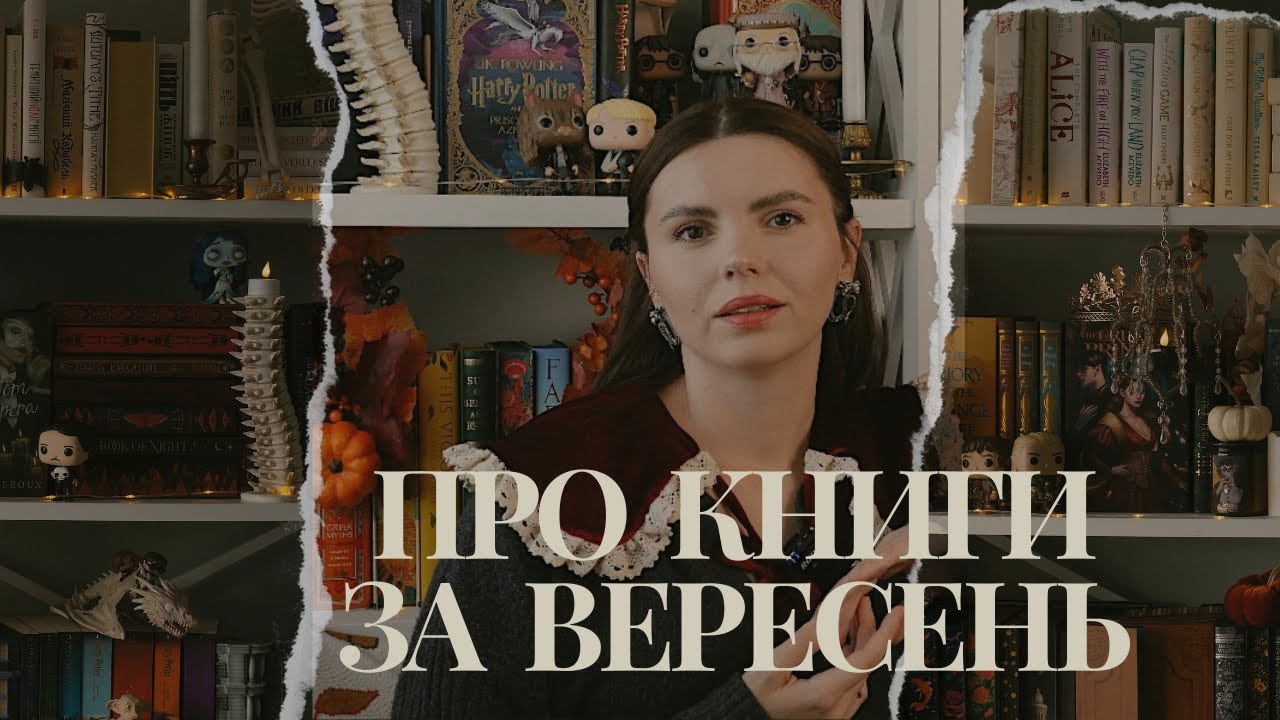 Непристойно багато нових книг, прочитане за вересень та розпаковка мерчу