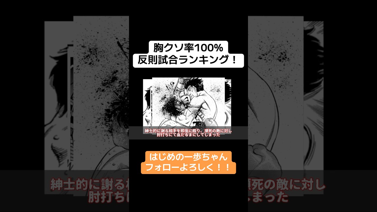 胸くそ率100%！！反則試合ランキングTOP7！ #hajimenoippo #boxing #anime #manga #はじめの一歩 #ブライアンホーク #漫画 #ボクシング