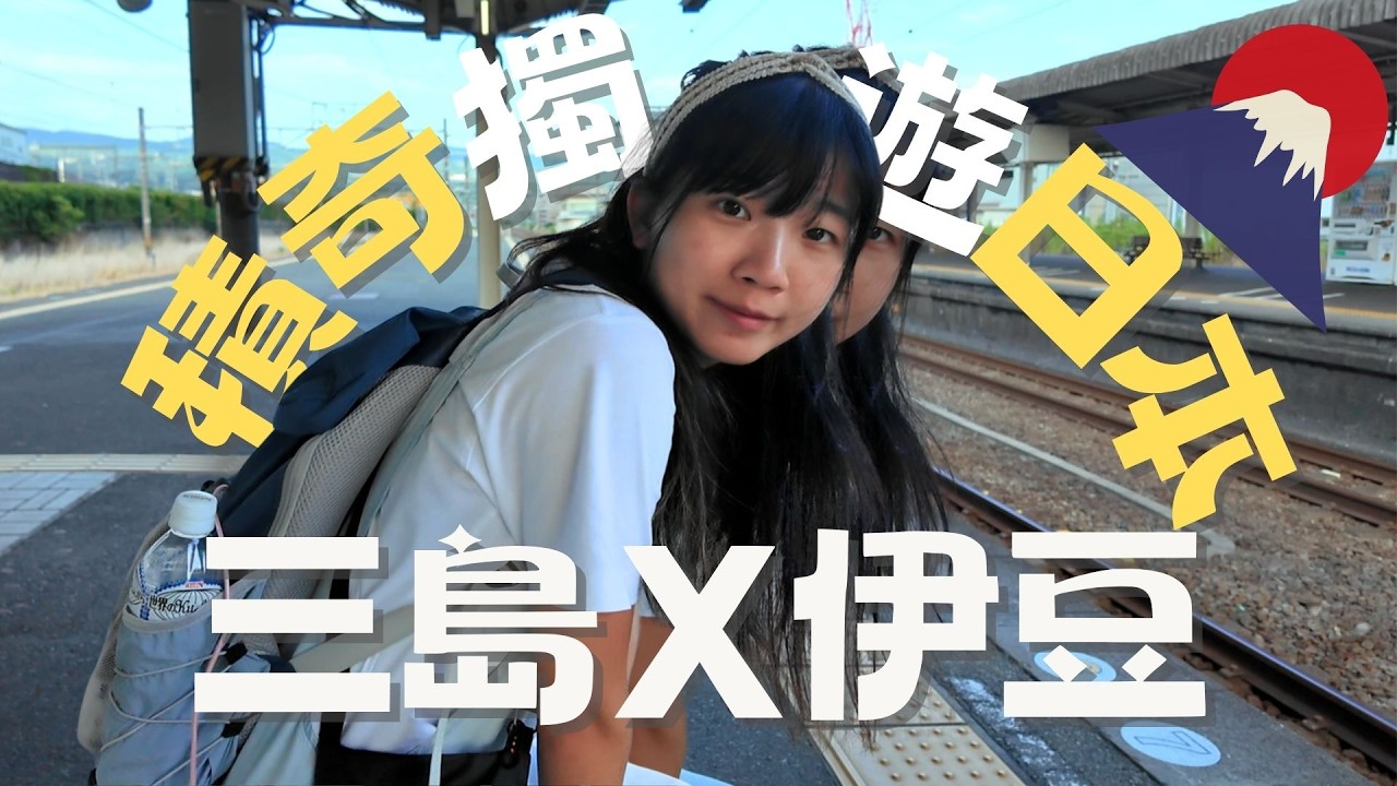 積奇日本獨遊團 !三島X伊豆熱川｜三島Skywalk全攻略：票價、飛索體驗、貓頭鷹互動館！｜最後住進300港幣神秘酒店..？｜Jackie積奇•3• #靜岡 #三島天空步道 #獨遊