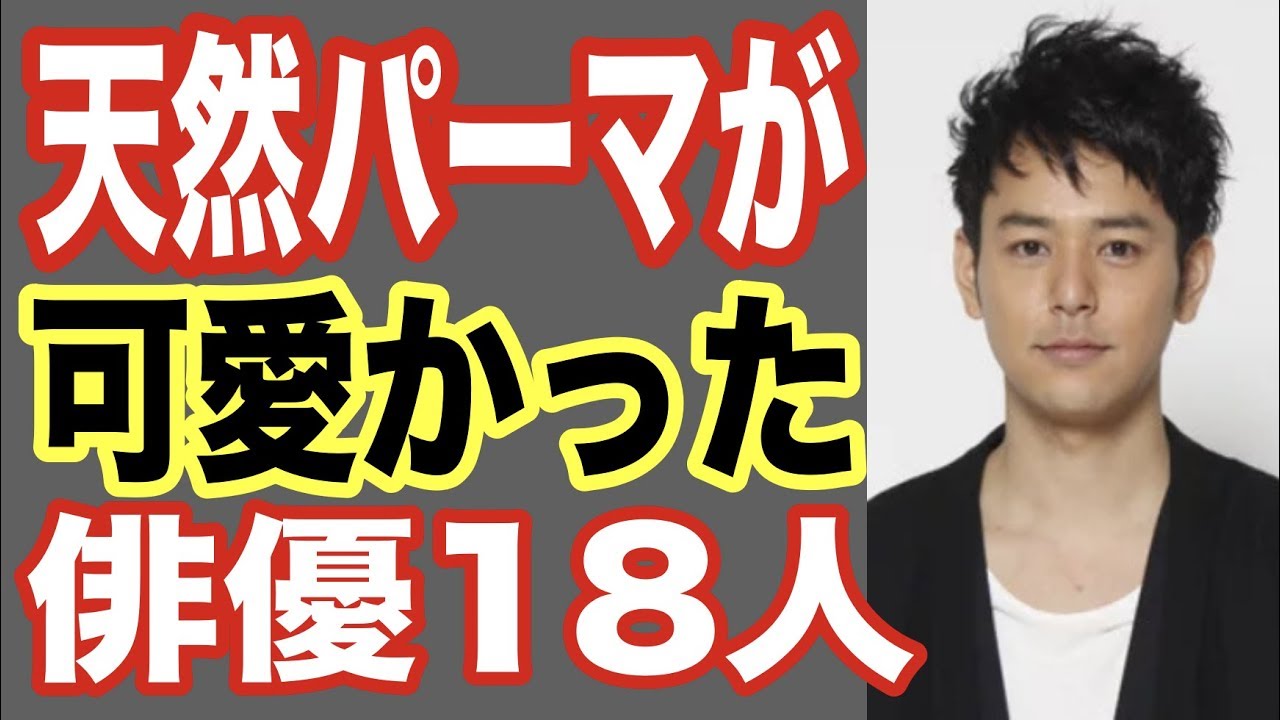 天然パーマが可愛い俳優 男性芸能人top18 セットでの直し方が上手いが実はあの有名人も 世界の果てまで芸能裏情報チャンネル Youtube