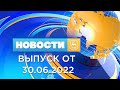 Новости Гродно (Выпуск 30.06.22). News Grodno. Гродно