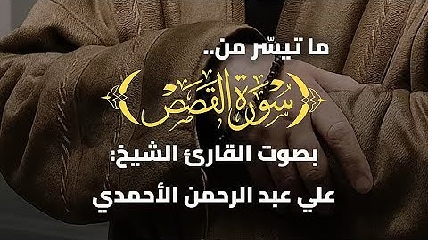 ما تيسّر من سورة القصص (من ١٤ ل ٢١) بصوت القارئ الشيخ علي عبد الرحمن الأحمدي #القرآن_الكريم
