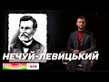 Уперше переклав Біблію українською і був проти літери Ї в алфавіті – Історія Нечуя-Левицького