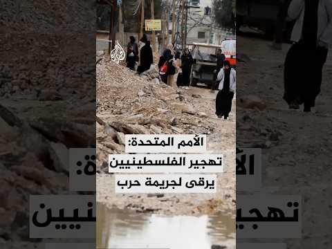 الأمم المتحدة: تهجير الفلسطينيين بالأراضي المحتلة يرقى لجريمة حرب