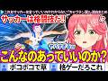 【面白まとめ】"サッカーは格闘技"であることを思い出すみこち「キャプテン翼2」ここ好き総集編【さくらみこ/ホロライブ切り抜き】のサムネイル