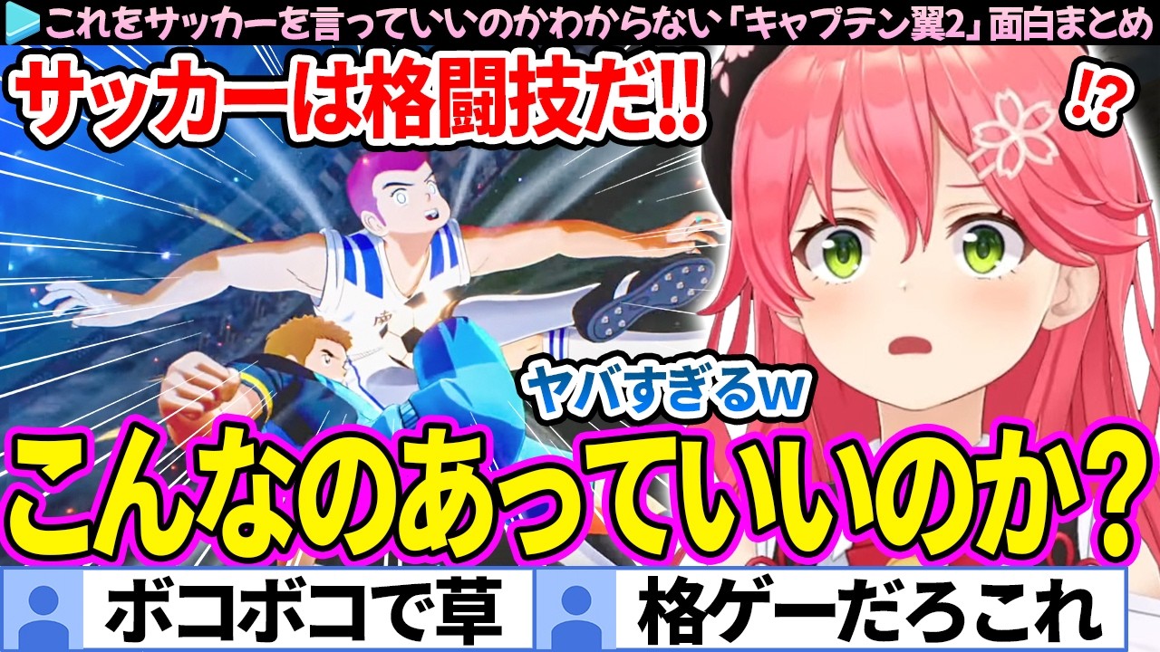 【面白まとめ】"サッカーは格闘技"であることを思い出すみこち「キャプテン翼2」ここ好き総集編【さくらみこ/ホロライブ切り抜き】