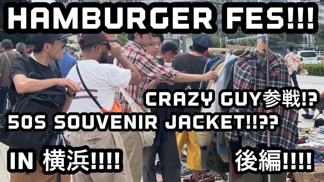 ［HAMBURGER FES］後編！！スペシャルゲスト！？！？！？