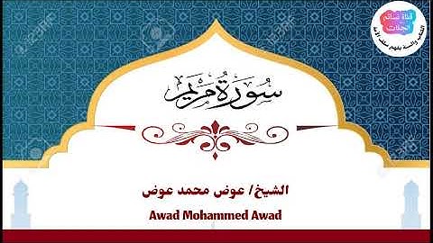سورة مريم | عوض محمد عوض جبرة