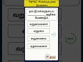#tnpsc #tnpsctamilshorts #tnpscexam #tnpsctamil #competitiveexams #tnpscshorts #PYQ #motivation