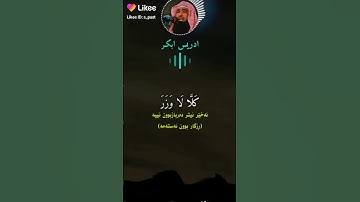أدريس أبكر (فإذا برق البصر وخسف القمر) تلاوة مؤثرة حالات واتس اب دينية