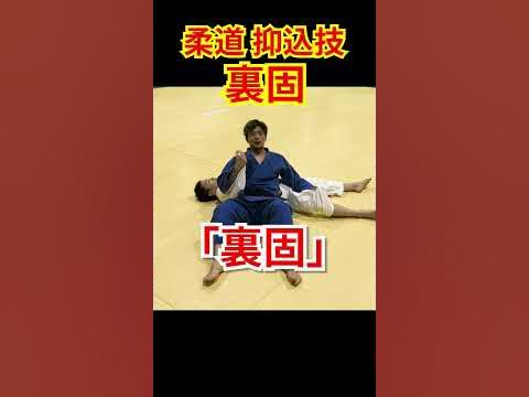 【柔道の抑込技】裏固をかんたん解説!柔道 judo 抑込技 osaekomiwaza 裏固 uragatame YouTube