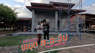 ມາຢາມບ້ານຢຸດສາລະວັນ มาเยี่ยมบ้านหยุดสาละวัน (  Come to the house guard to Youd salavan ).