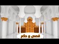 قصص وحكم مع مصطفى المومري قصة الإمام ابو حنيفه مع الرجل الاعرابي رووووووعه