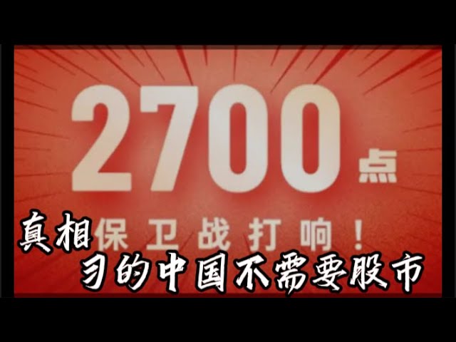 A股2700，刘纪鹏不敢说的真话：习的中国不需要股市！