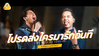 SING WITH ME ร้อง​กับซี - โปรดส่งใครมารักฉันที | ซี ศิวัฒน์ feat. Instinct