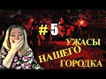 УЖАСЫ НАШЕГО ГОРОДКА 5