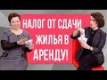 Налоги На Доход от Сдачи Недвижимости в Аренду