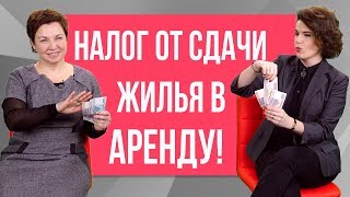 Налоги На Доход от Сдачи Недвижимости в Аренду