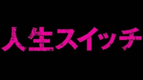 映画「人生スイッチ」予告編