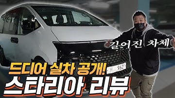 더 커졌다!! 스타렉스 풀체인지 스타리아 드디어 실체 공개!