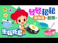 轻松学外语 - 厨房 | 中文 | 英文 | 韩语 | 学外语 | 朱妮托尼儿歌 | Kitchen | Vocabulary | Word Song | 兒歌童謠 | 卡通動畫