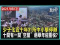 少子化近十年31所中小學停辦  十間有一間「空屋」 選舉年迎重稅?| 十點不一樣 20210821