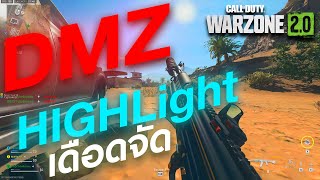 CALL OF DUTY WARZONE 2.0 -   เก็บ 🔴HighLight มาให้คับ 4k 2560p60 #warzone2 #dmz #callofduty #m13b