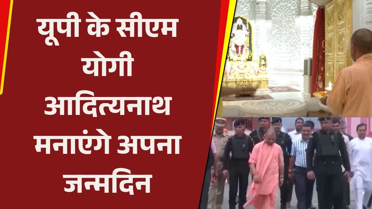 CM Yogi Adityanath Birthday : UP के CM Yogi Adityanath मनाएंगे अपना जन्मदिन | UP News