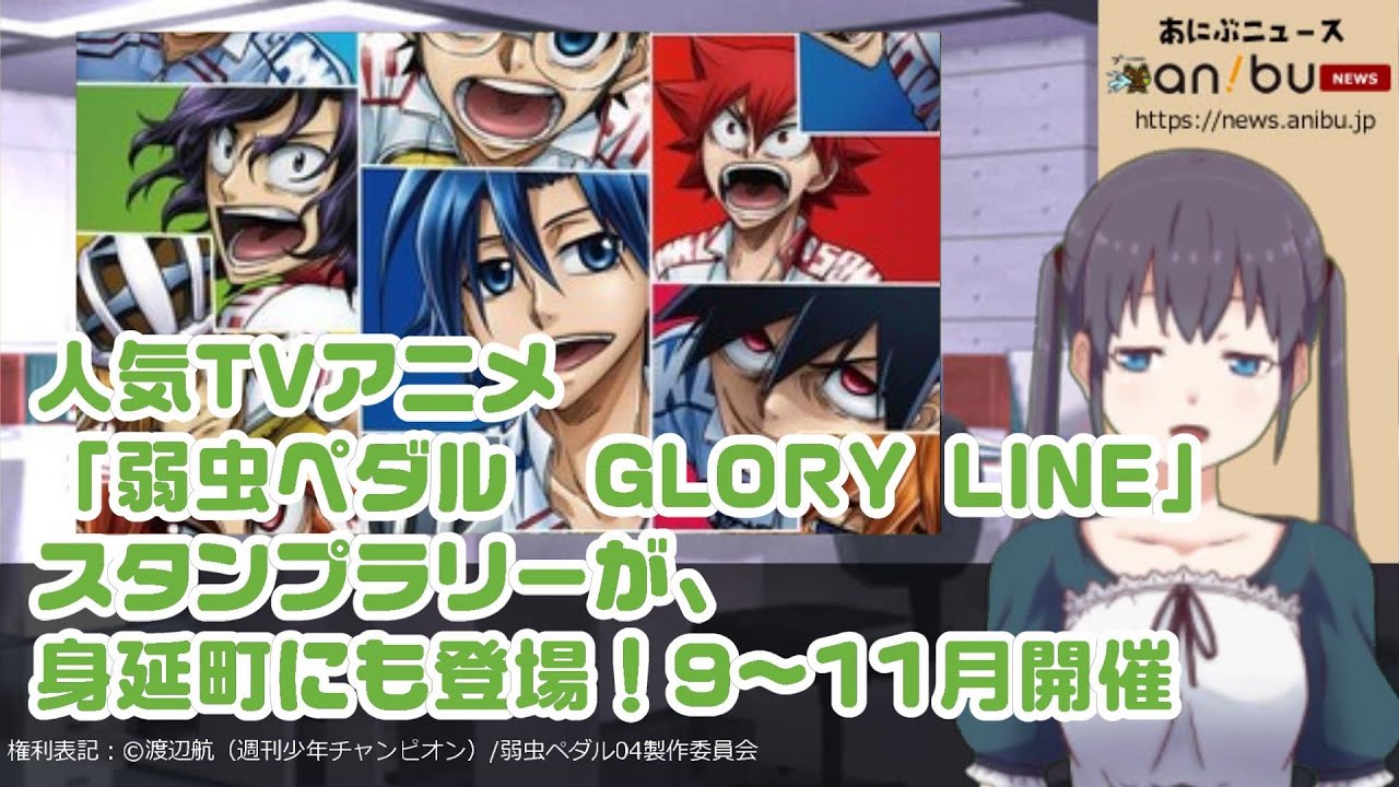 人気tvアニメ 弱虫ペダル Glory Line スタンプラリーが 身延町にも登場 9 11月開催 Youtube