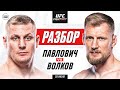 UFC Fight Night: Павлович vs Волков | Технический Разбор. Кто Фаворит? @Main_Card
