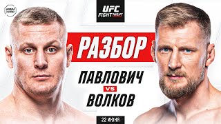 UFC Fight Night: Павлович vs Волков | Технический Разбор. Кто Фаворит? @Main_Card