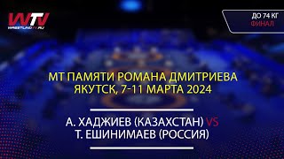 09.03.2024 FS - 74 kg, Final 1-2. (KAZ) Хаджиев А. - (RUS) Ешинимаев Т.