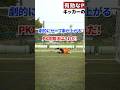 PKを止める方法! #日本一ゴールキーパーを学べる学校 #サッカー #ゴールキーパー教室 #ゴールキーパーが上手くなる方法 #ゴールキーパー練習 #ゴールキーパー #キーパーグローブ