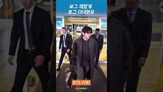 방탄소년단 뷔, 보그 재밌게 보그 잘 다녀와요Bts Vtaehyung Airport Departure 2025.10.25 Newsen