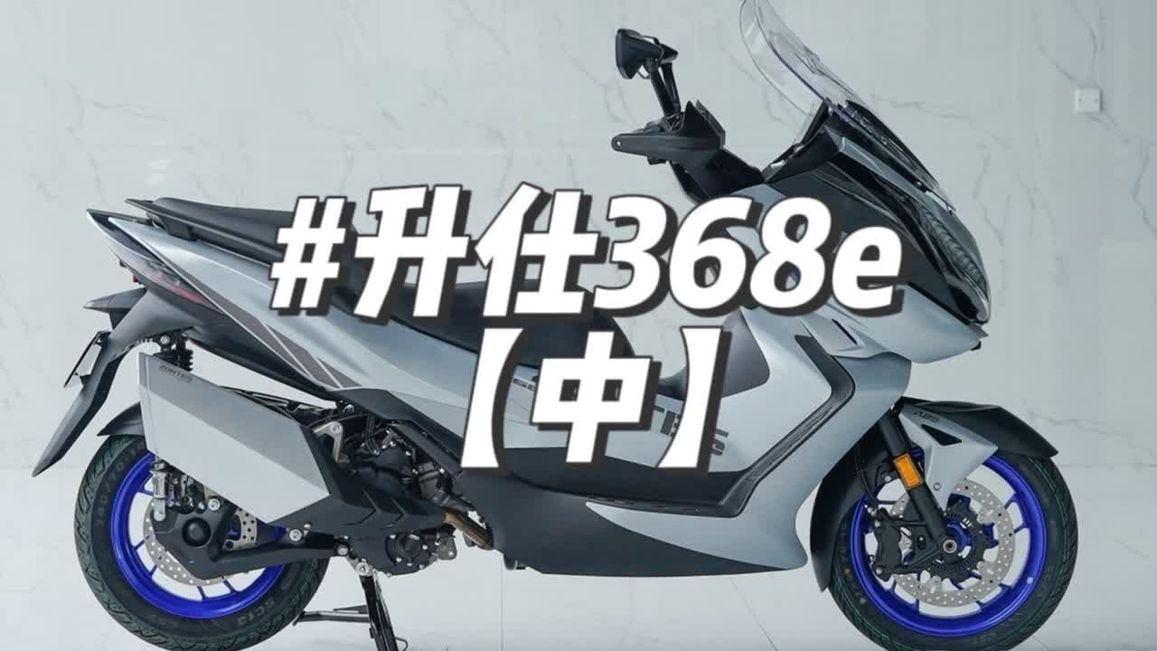 升仕368e-个人骑行体验【中】 运动性能非常强，轮胎抓地特别稳，压弯游刃有余，运动模式和eco模式区别不大，大风挡真的非常好用，真挺好的 ...