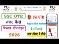 SSC OTR Number Kaise Nikale | SSC OTR Number kaise milega | पुराने SSC OTR नंबर को कैसे प्राप्त करें