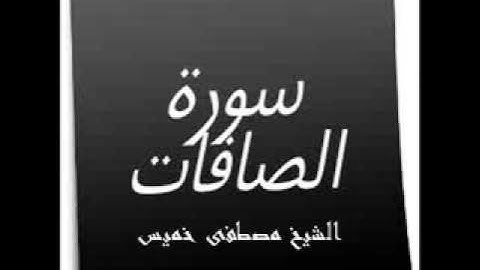سورة الصافات  الشيخ مصطفى خميس2012