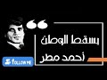 أحمد مطر يسقط الوطن 