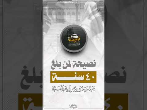 نصيحة لمن بلغ 40سنة فضيلة الشيخ عبد السلام بن برجس