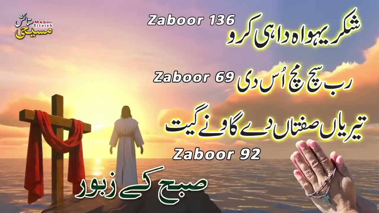 Morning Zaboor | Shuker Yahowa Da | Rab Such Much | Teriyan Siftan De Geet | Masihi Geet Zaboor