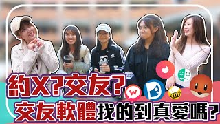 交友軟體超「外貌協會」？！大學生見證戀愛奇蹟！！｜【校園觀測站EP42】#校園街訪 #東吳大學