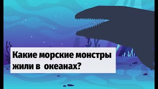 ДИНОЗАВРЫ  в океане | Кто населял древние океаны до появления человечества? Для самых маленьких.