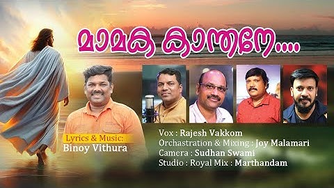 "മാമക കാന്തനെ.." Lyrics, Music & Direction: Binoy Vithura| Singer:Rajesh Vakkom|BGM: Joy Malamari